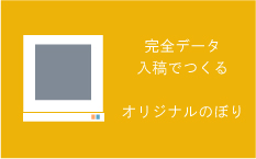 完全データ入稿でつくるオリジナルのぼり旗