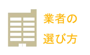 業者の選び方